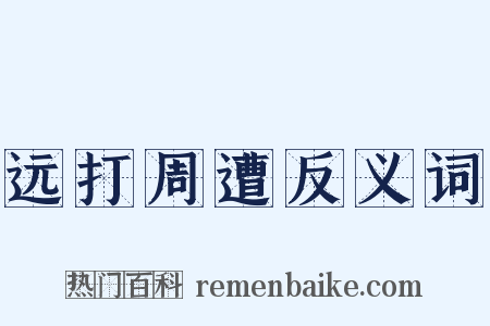 远打周遭反义词是什么意思的图片